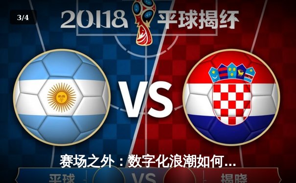 赛场之外：数字化浪潮如何重塑现代体育资讯传播生态 - 3