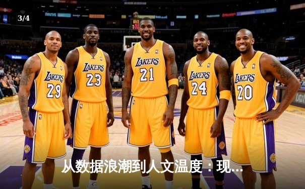 从数据浪潮到人文温度：现代体育资讯的深度变革与价值重构 - 3