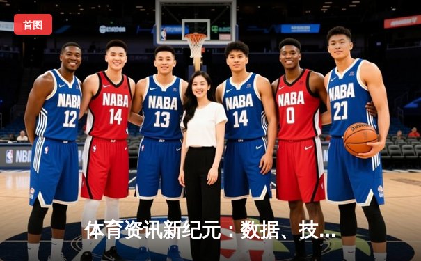 体育资讯新纪元：数据、技术与用户体验的深度融合