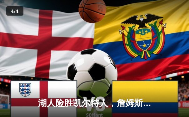 湖人险胜凯尔特人，詹姆斯关键三分锁定胜局 - 4