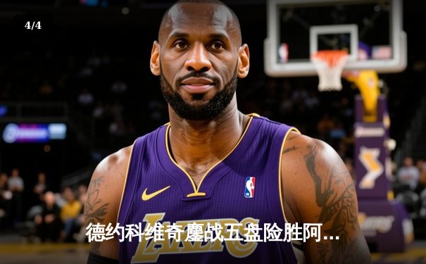 德约科维奇鏖战五盘险胜阿尔卡拉斯，第24座大满贯近在咫尺 - 4