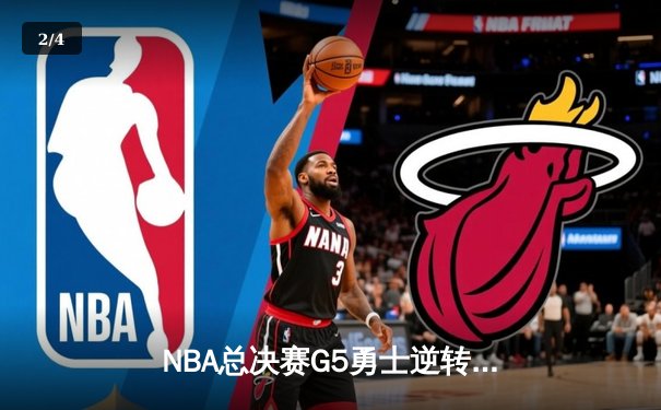 NBA总决赛G5勇士逆转凯尔特人夺冠，库里34分荣膺FMVP - 2
