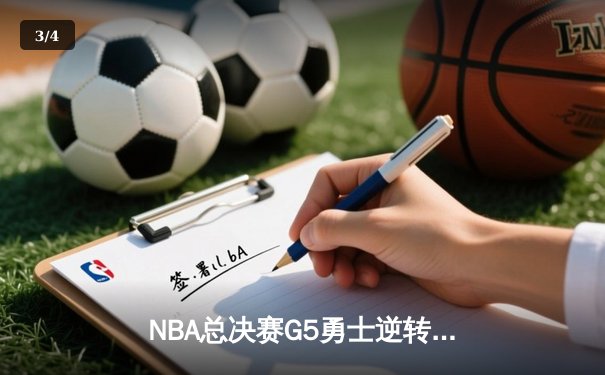 NBA总决赛G5勇士逆转凯尔特人夺冠，库里34分荣膺FMVP - 3
