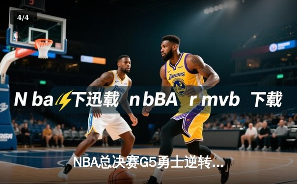 NBA总决赛G5勇士逆转凯尔特人夺冠，库里34分荣膺FMVP - 4