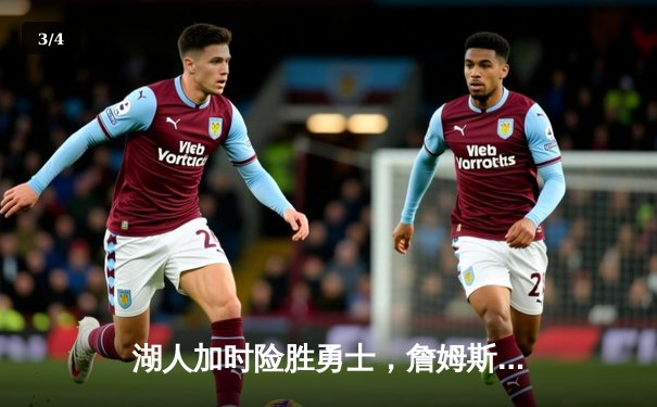 湖人加时险胜勇士，詹姆斯三双引领关键逆转 - 3