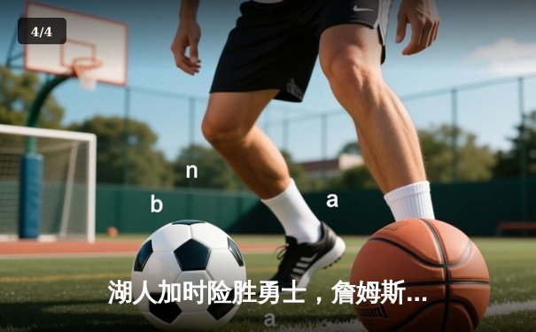 湖人加时险胜勇士，詹姆斯三双引领关键逆转 - 4