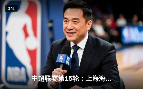 中超联赛第15轮：上海海港客场3-1力克北京国安，武磊梅开二度领跑射手榜 - 2