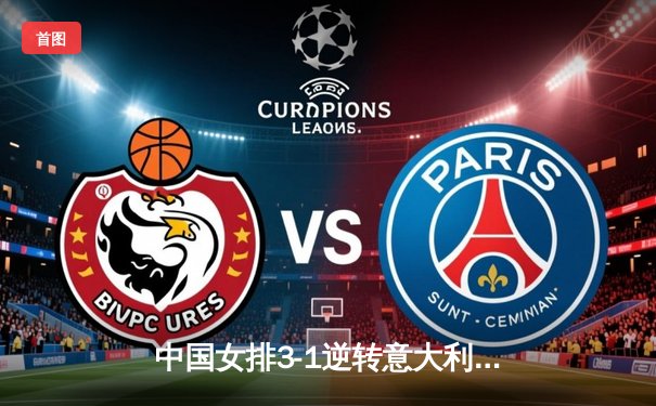 中国女排3-1逆转意大利夺世锦赛开门红 李盈莹狂砍28分闪耀全场