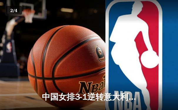 中国女排3-1逆转意大利夺世锦赛开门红 李盈莹狂砍28分闪耀全场 - 2