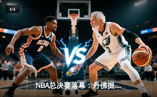 NBA总决赛落幕：丹佛掘金队4-1击败迈阿密热火队，首度加冕总冠军 - 3