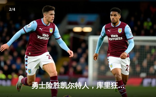 勇士险胜凯尔特人，库里狂砍40分夺关键战 - 2