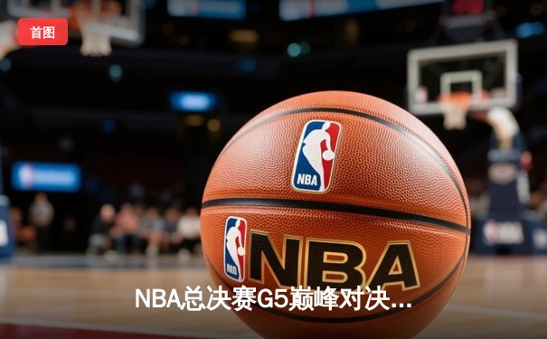 NBA总决赛G5巅峰对决：凯尔特人加时险胜勇士，塔图姆独砍44分创历史
