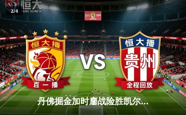 丹佛掘金加时鏖战险胜凯尔特人 约基奇34+12+9准三双主宰比赛 - 2