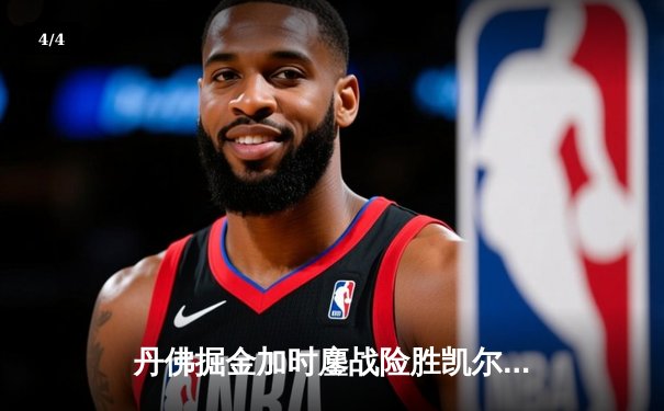 丹佛掘金加时鏖战险胜凯尔特人 约基奇34+12+9准三双主宰比赛 - 4