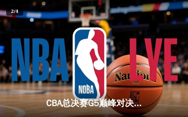 CBA总决赛G5巅峰对决：辽宁本钢加时险胜浙江稠州金租 成功卫冕总冠军 - 2