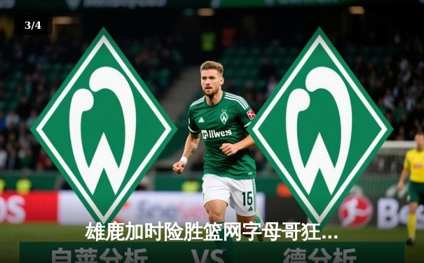 雄鹿加时险胜篮网字母哥狂砍44分 杜兰特空砍39分难阻三连败 - 3