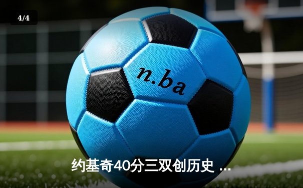 约基奇40分三双创历史 掘金加时险胜绿军登顶联盟第一 - 4