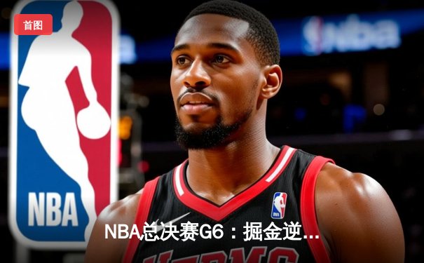 NBA总决赛G6：掘金逆转热火夺冠，约基奇当选FMVP创历史