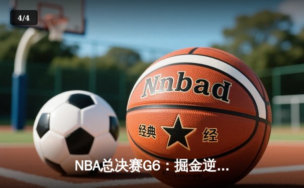 NBA总决赛G6：掘金逆转热火夺冠，约基奇当选FMVP创历史 - 4