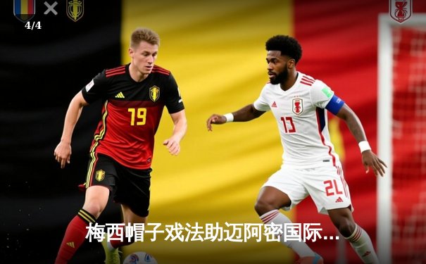 梅西帽子戏法助迈阿密国际5-2逆转达拉斯FC，联盟杯上演惊天逆转 - 4