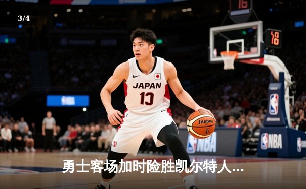 勇士客场加时险胜凯尔特人，库里狂砍43分率队逆转 - 3