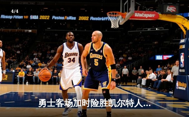 勇士客场加时险胜凯尔特人，库里狂砍43分率队逆转 - 4