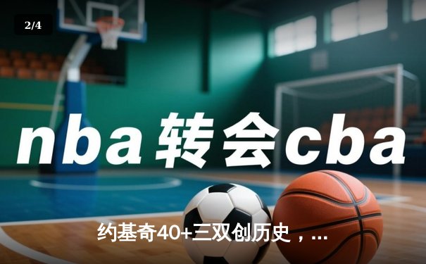 约基奇40+三双创历史，掘金加时险胜勇士锁定季后赛席位 - 2