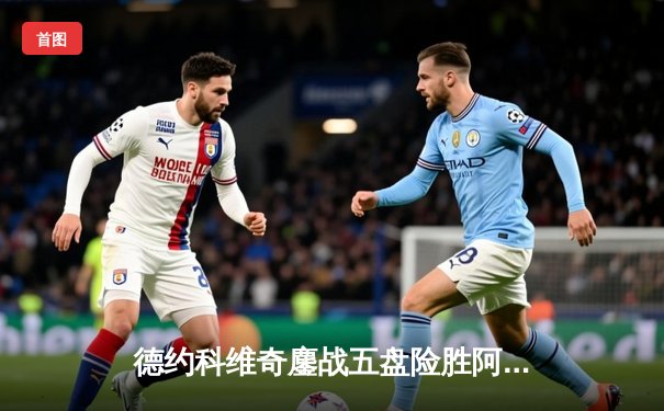 德约科维奇鏖战五盘险胜阿尔卡拉斯 温网夺冠创历史纪录