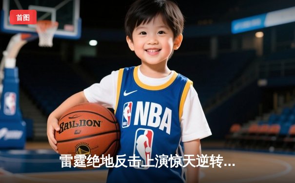 雷霆绝地反击上演惊天逆转，亚历山大40+9率队加时险胜独行侠