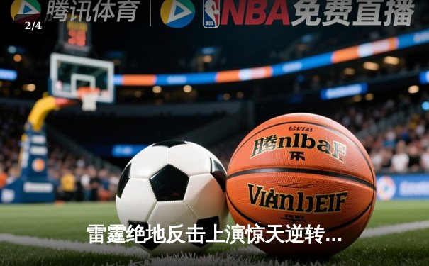 雷霆绝地反击上演惊天逆转，亚历山大40+9率队加时险胜独行侠 - 2