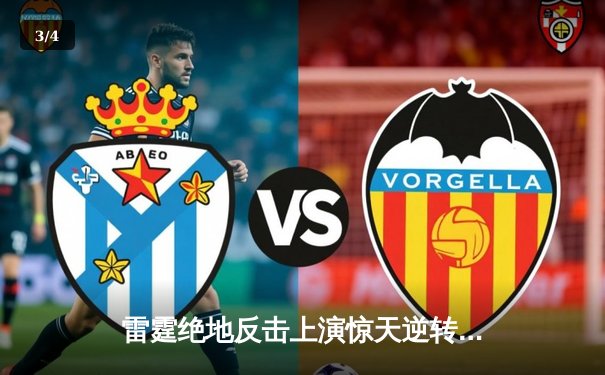 雷霆绝地反击上演惊天逆转，亚历山大40+9率队加时险胜独行侠 - 3