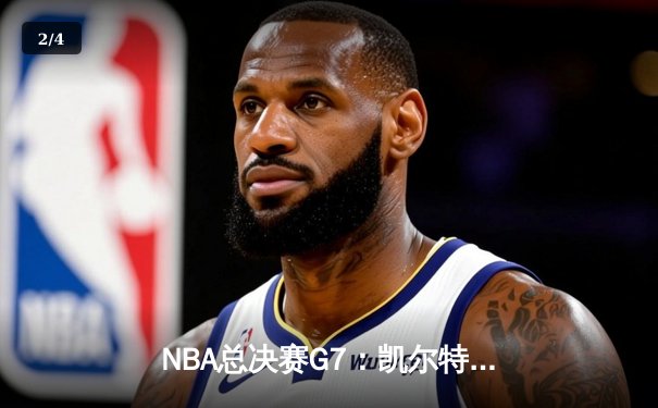 NBA总决赛G7：凯尔特人险胜掘金夺冠，塔图姆当选FMVP - 2