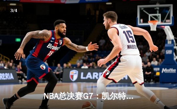 NBA总决赛G7：凯尔特人险胜掘金夺冠，塔图姆当选FMVP - 3