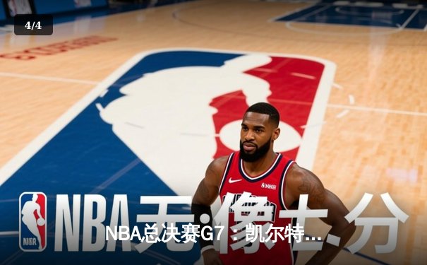 NBA总决赛G7：凯尔特人险胜掘金夺冠，塔图姆当选FMVP - 4