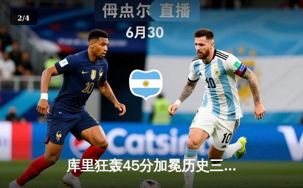 库里狂轰45分加冕历史三分王 勇士逆转篮网喜提六连胜 - 2