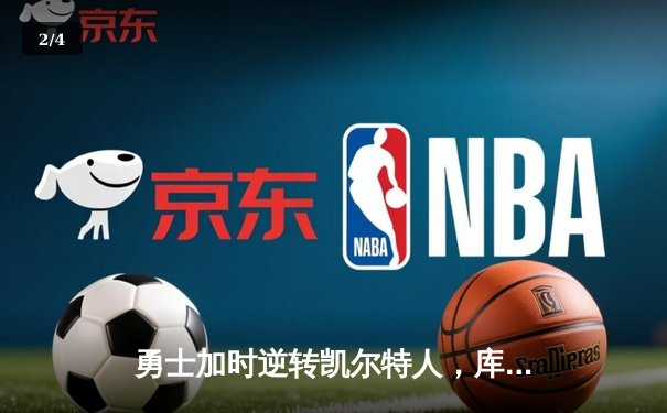 勇士加时逆转凯尔特人，库里狂砍47分率队挺进总决赛 - 2