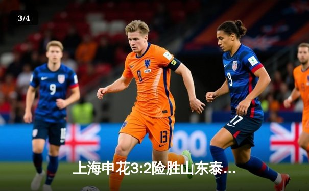 上海申花3:2险胜山东泰山，中超冠军悬念留至最后一轮 - 3