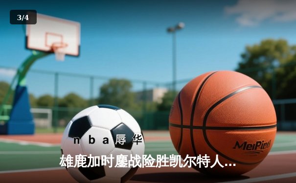 雄鹿加时鏖战险胜凯尔特人 字母哥32+13+6主宰关键时刻 - 3