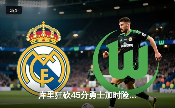 库里狂砍45分勇士加时险胜凯尔特人 总决赛G4上演史诗级逆转 - 3