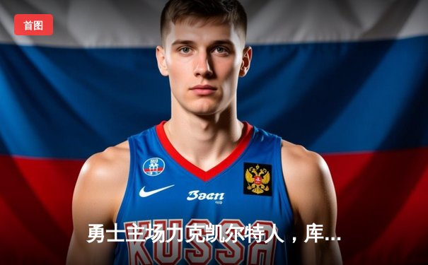 勇士主场力克凯尔特人，库里狂砍43分率队逆转取胜