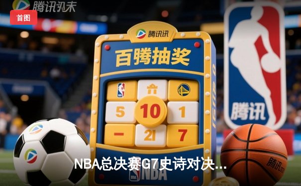 NBA总决赛G7史诗对决：雄鹿逆转太阳，字母哥50分创历史加冕FMVP