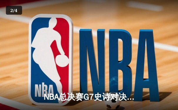 NBA总决赛G7史诗对决：雄鹿逆转太阳，字母哥50分创历史加冕FMVP - 2