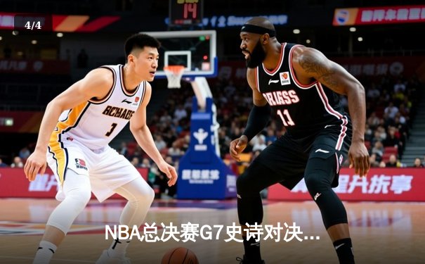 NBA总决赛G7史诗对决：雄鹿逆转太阳，字母哥50分创历史加冕FMVP - 4