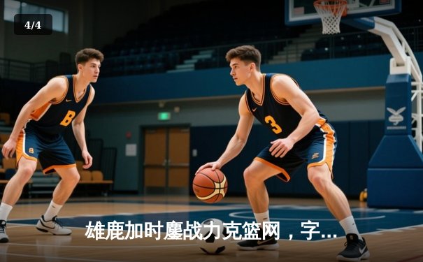 雄鹿加时鏖战力克篮网，字母哥36分12篮板主宰关键时刻 - 4