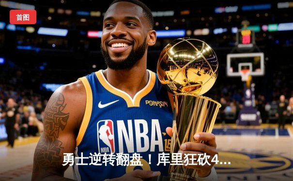 勇士逆转翻盘！库里狂砍43分助球队加时险胜凯尔特人