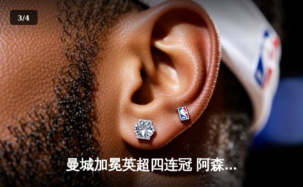 曼城加冕英超四连冠 阿森纳遗憾屈居亚军 - 3