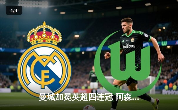 曼城加冕英超四连冠 阿森纳遗憾屈居亚军 - 4