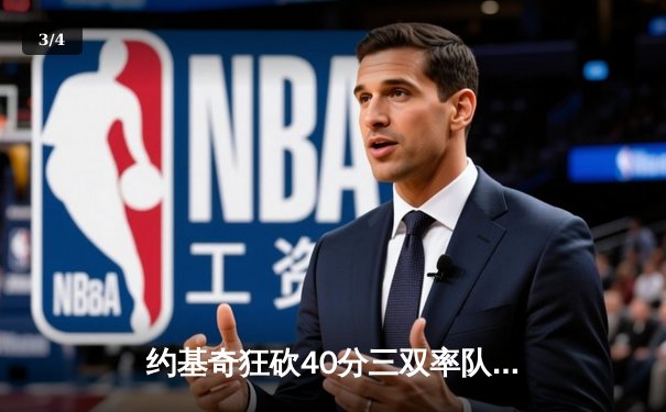 约基奇狂砍40分三双率队逆转，掘金加时险胜勇士迎开门红 - 3