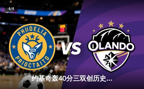 约基奇轰40分三双创历史，掘金加时逆转森林狼夺赛点 - 4