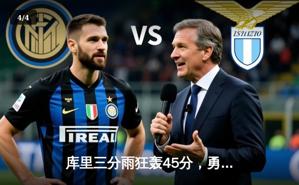 库里三分雨狂轰45分，勇士加时险胜凯尔特人迎六连胜 - 4